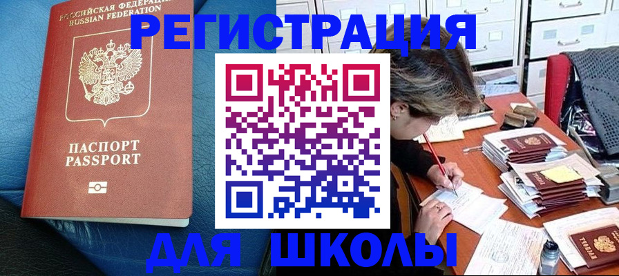 прописка для школы в Константиновске